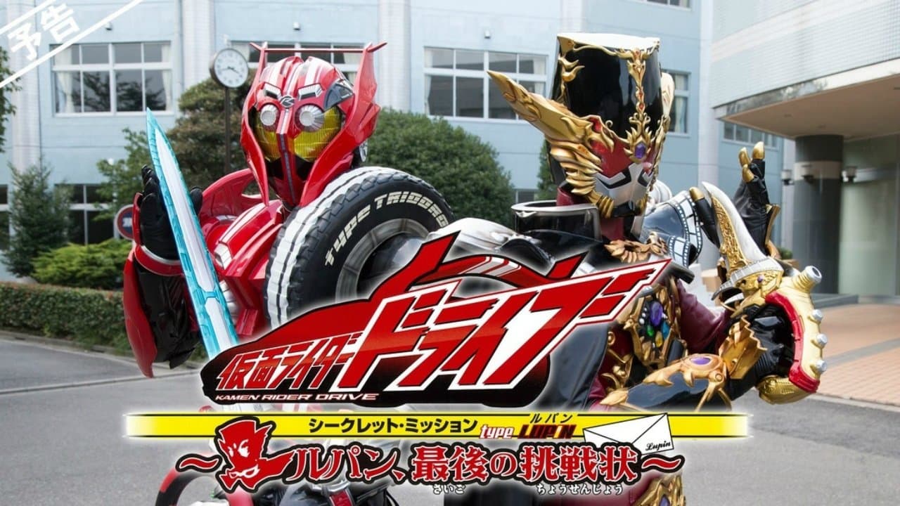 Kamen Rider Drive: Type LUPIN ~Lupin, The Last Challenge~