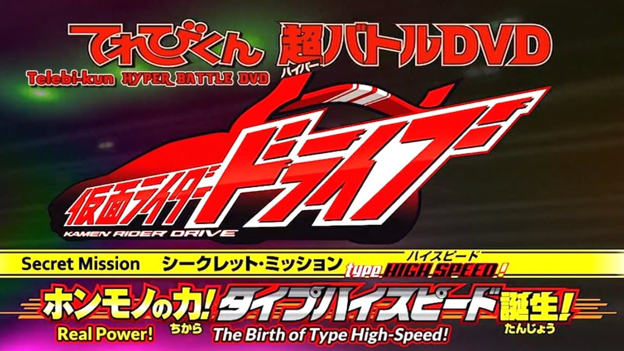 Kamen Rider Drive: Type HIGH SPEED! The True Power! Type High Speed is Born!