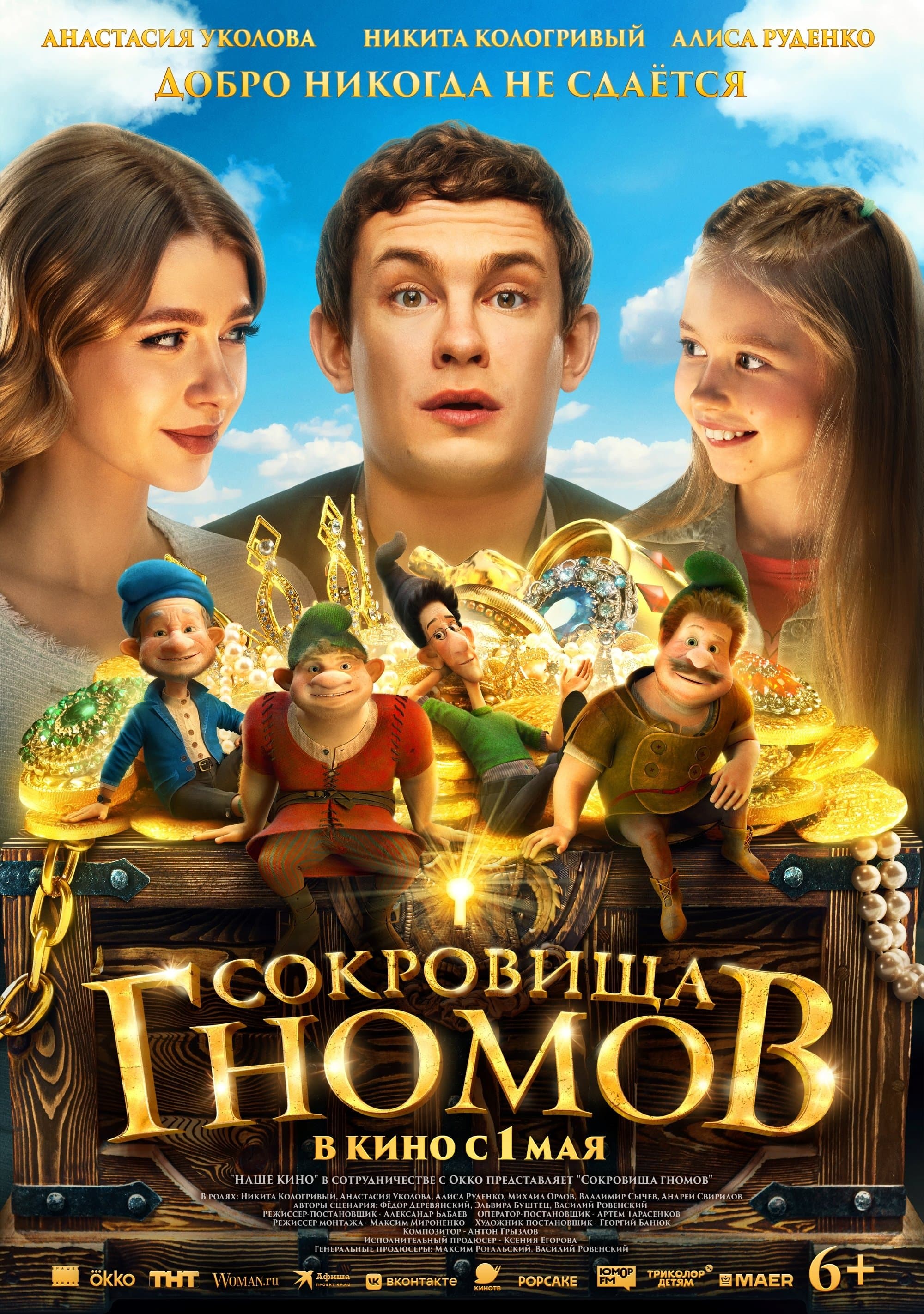 The Treasures of the Gnomes